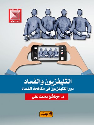 cover image of التلفزيون والفساد